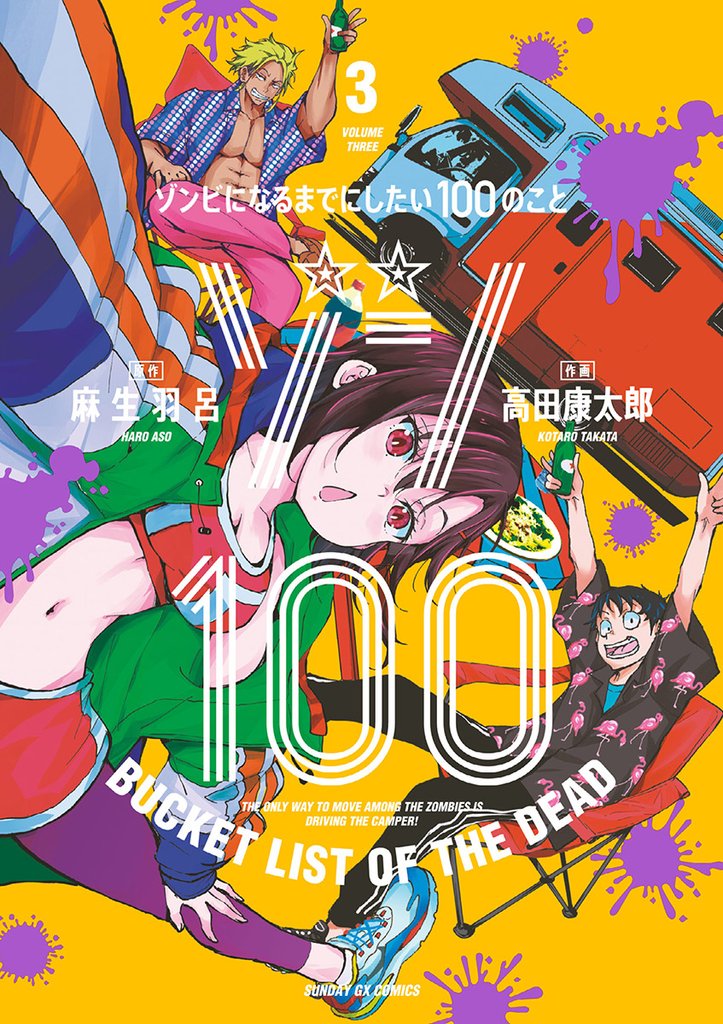 ゾン100~ゾンビになるまでにしたい100のこと~(3)【期間限定 無料お試し版】