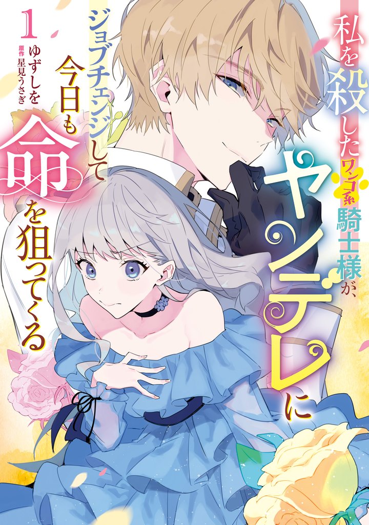 【期間限定　無料お試し版】私を殺したワンコ系騎士様が、ヤンデレにジョブチェンジして今日も命を狙ってくる１