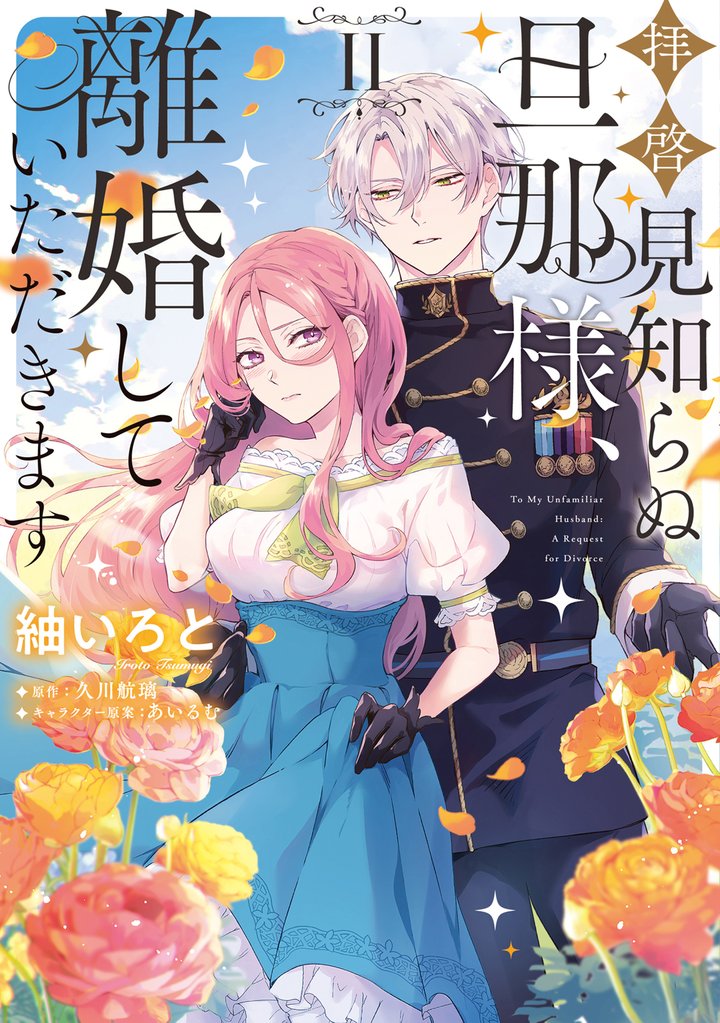 【期間限定　無料お試し版】拝啓見知らぬ旦那様、離婚していただきます II