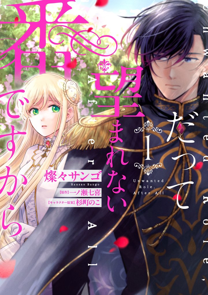 【期間限定　無料お試し版】だって望まれない番ですから 1