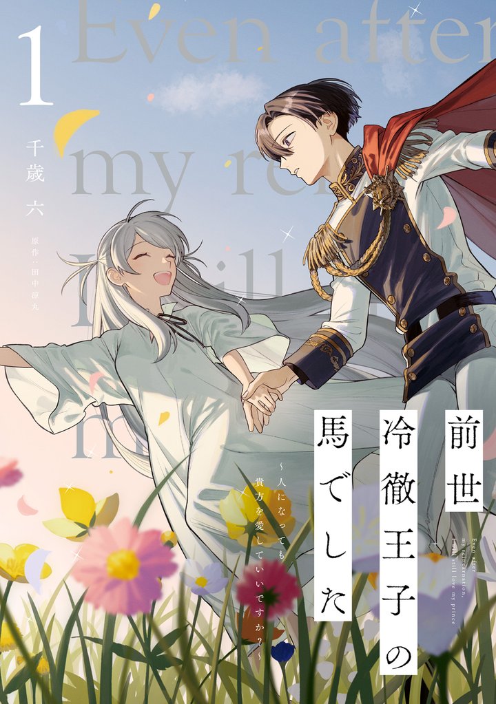 【期間限定　無料お試し版】前世冷徹王子の馬でした ～人になっても貴方を愛していいですか？～ 1