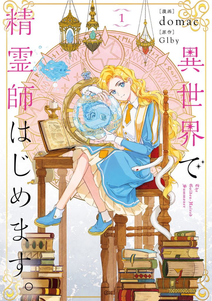 【期間限定 無料お試し版】異世界で精霊師はじめます。 1