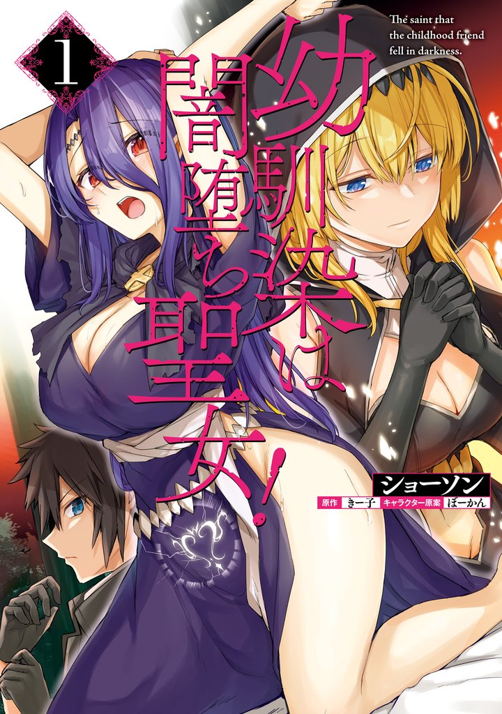 【期間限定　無料お試し版】幼馴染は闇堕ち聖女！　1