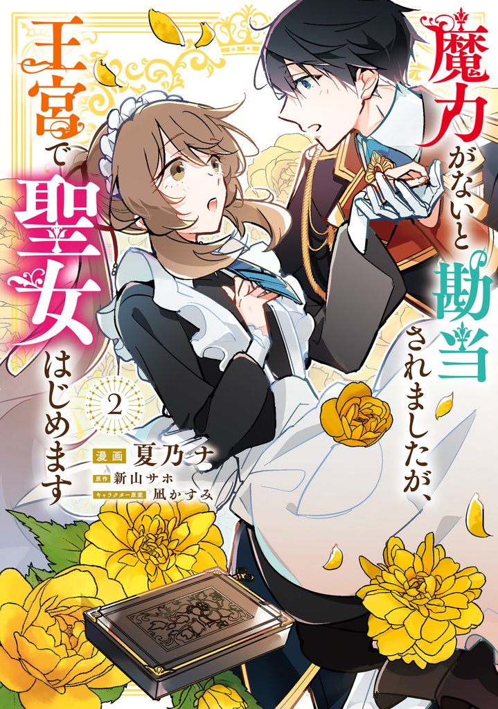 【期間限定　無料お試し版】魔力がないと勘当されましたが、王宮で聖女はじめます2