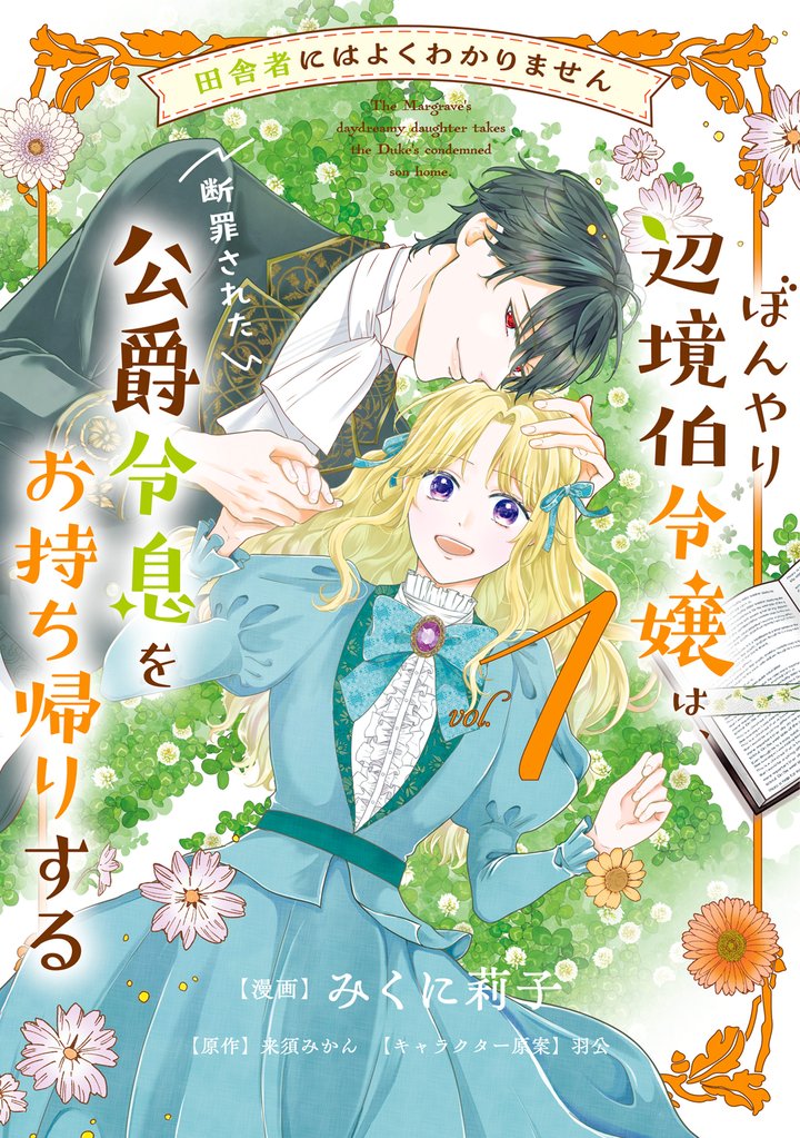 【期間限定　試し読み増量版】田舎者にはよくわかりません ぼんやり辺境伯令嬢は、断罪された公爵令息をお持ち帰りする１