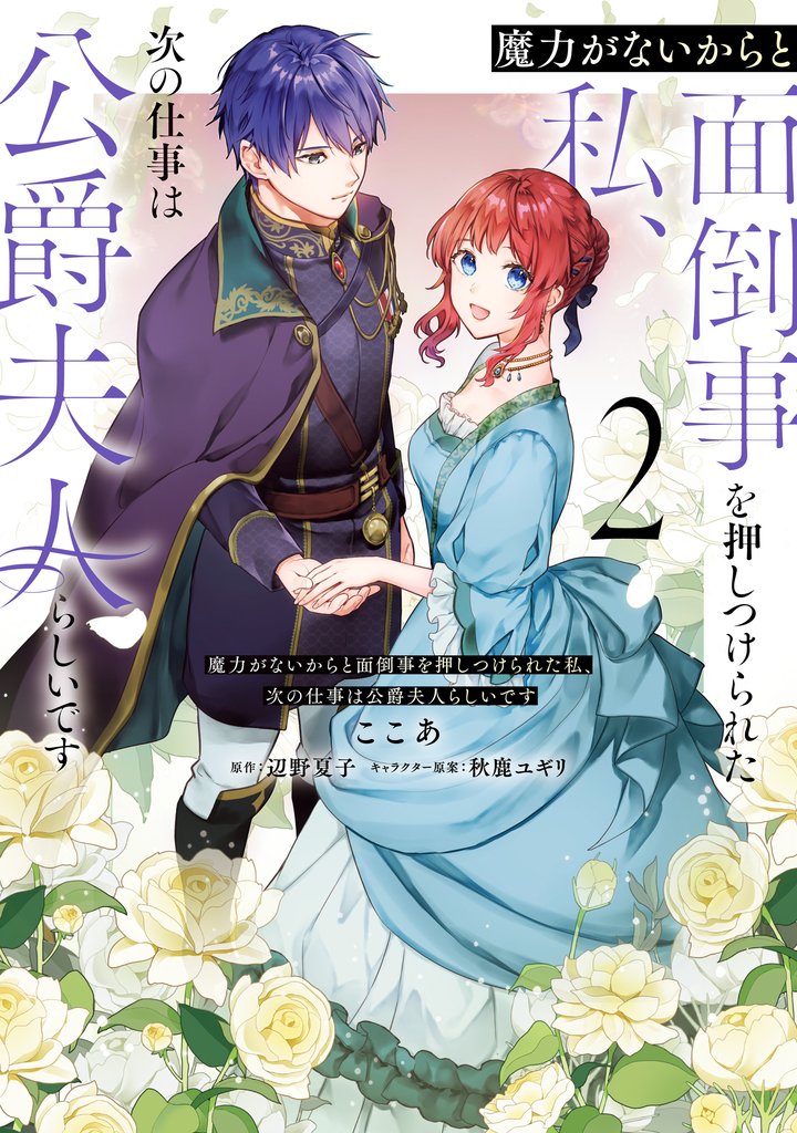 【期間限定　無料お試し版】魔力がないからと面倒事を押しつけられた私、次の仕事は公爵夫人らしいです　２