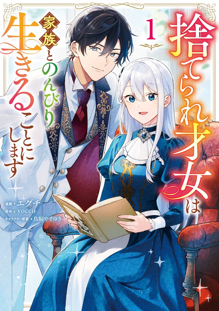 【期間限定　試し読み増量版】捨てられ才女は家族とのんびり生きることにします　１