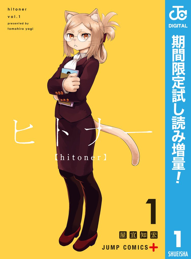 ヒトナー【期間限定試し読み増量】 1