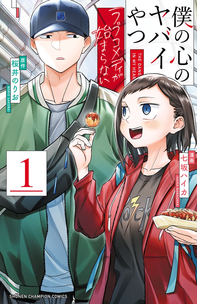 【期間限定　試し読み増量版】僕の心のヤバイやつ ラブコメディが始まらない　1