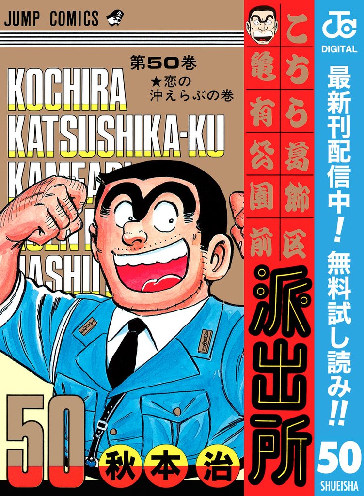 こちら葛飾区亀有公園前派出所【期間限定無料】 50