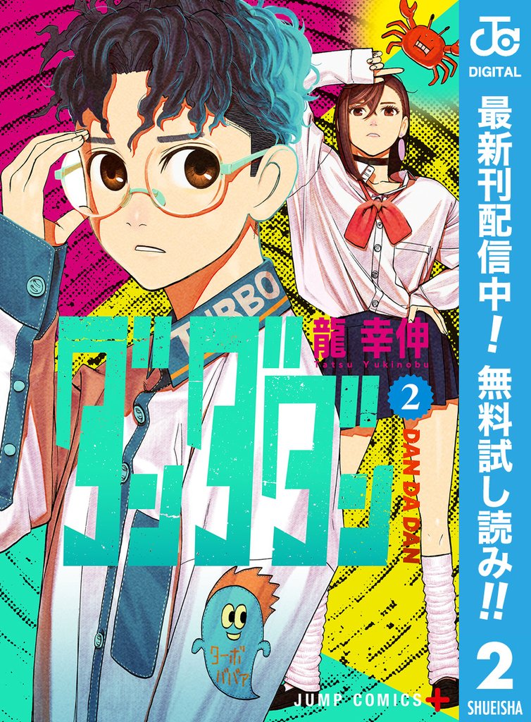 ダンダダン【期間限定無料】 2