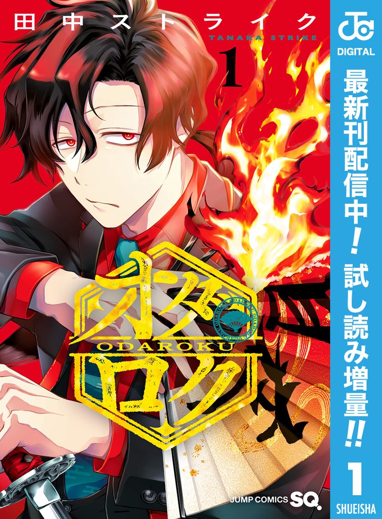 オダロク【期間限定試し読み増量】 1