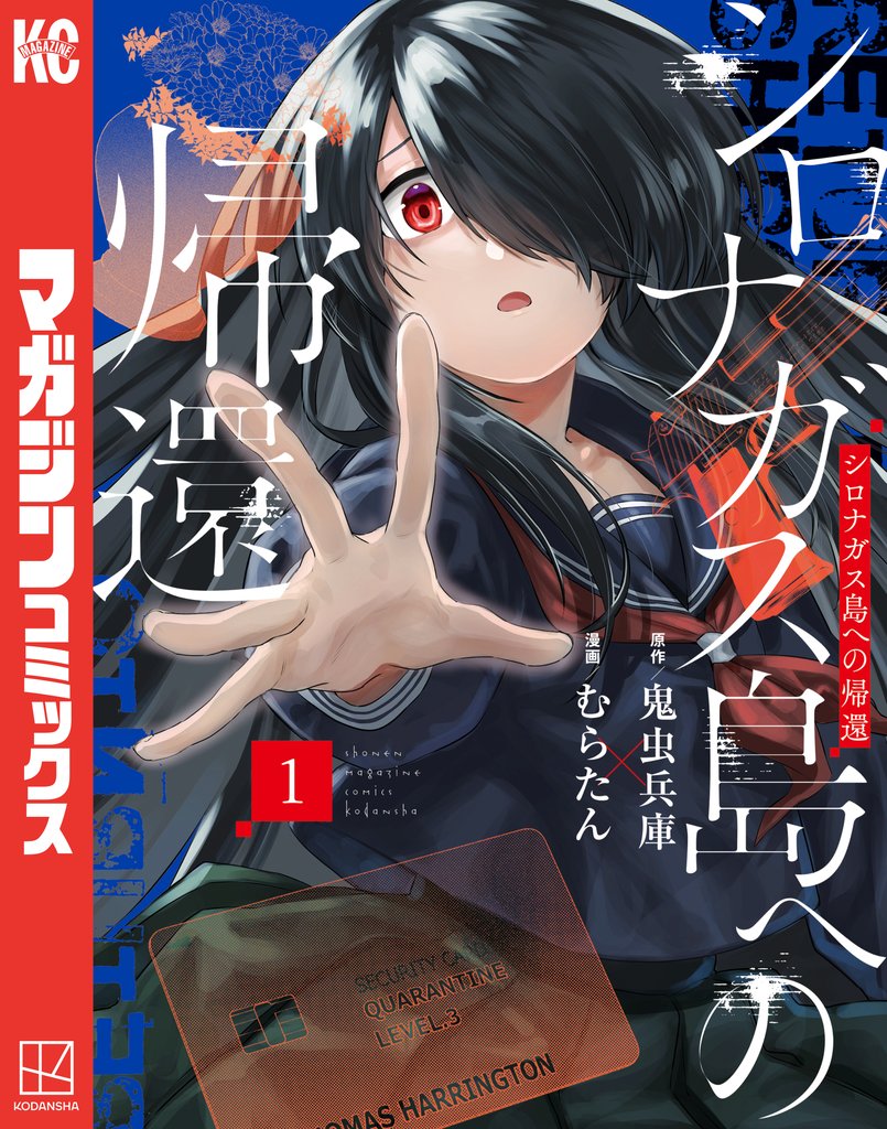 【期間限定　試し読み増量版】シロナガス島への帰還（１）