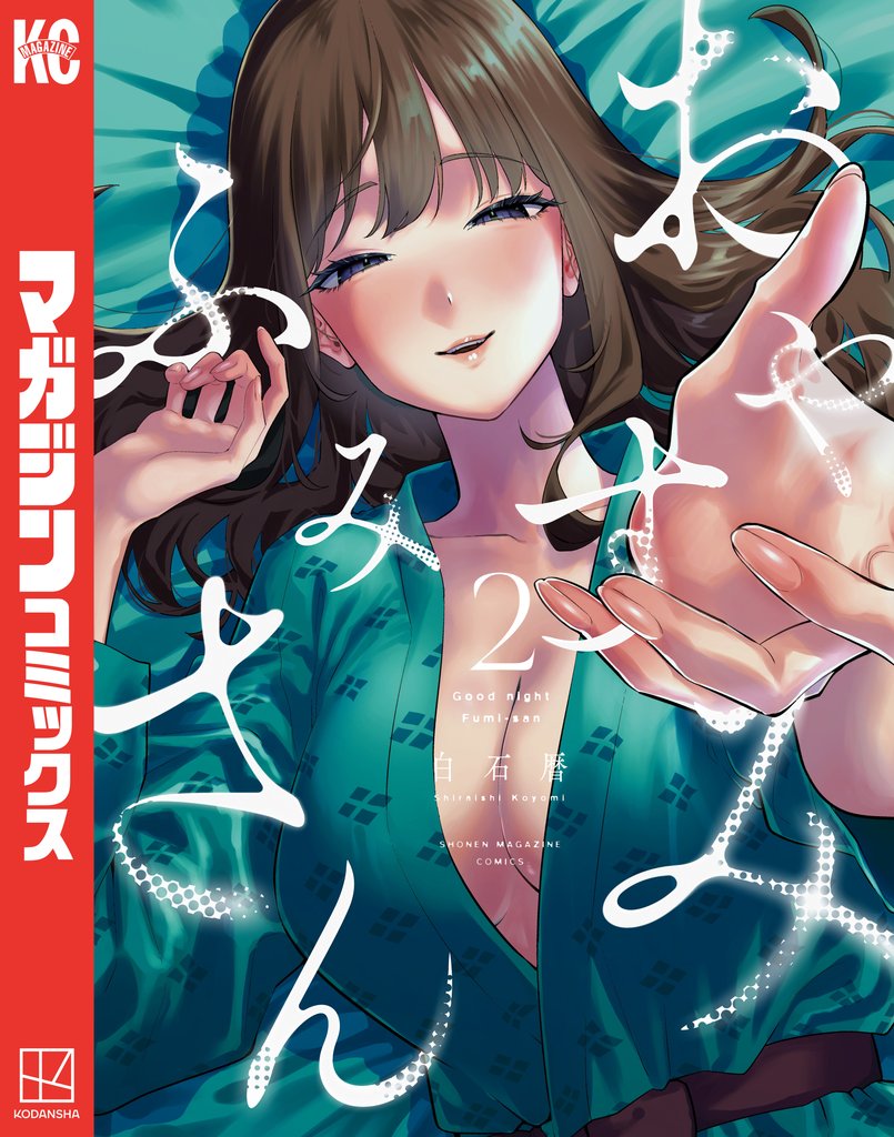【期間限定　無料お試し版】おやすみ　ふみさん（２）