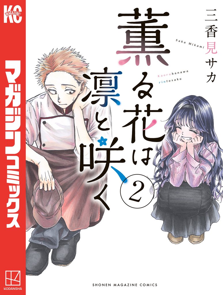 【期間限定　無料お試し版】薫る花は凛と咲く（２）
