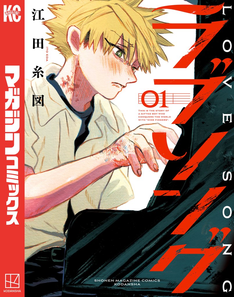 【期間限定　試し読み増量版】ラブソング（１）
