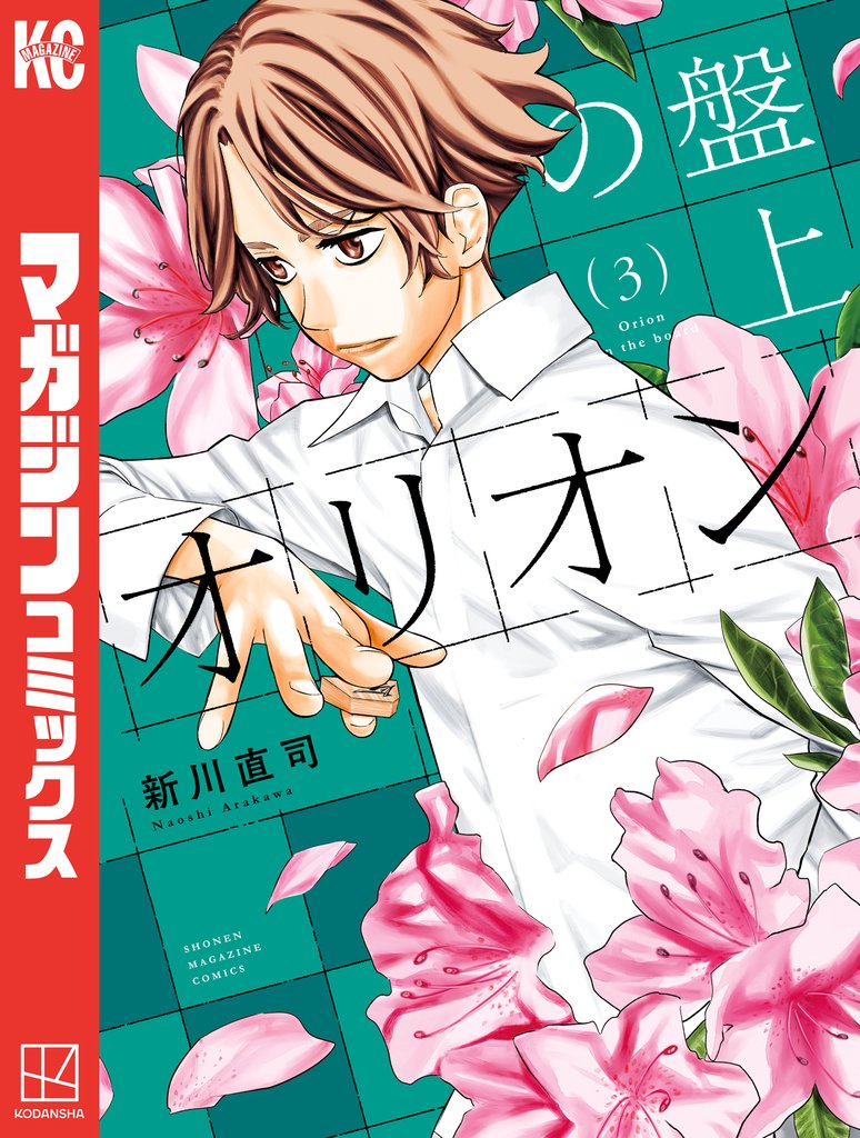 【期間限定　無料お試し版】盤上のオリオン（３）
