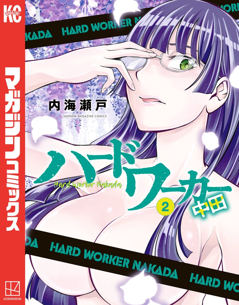 【期間限定　無料お試し版】ハードワーカー中田（２）