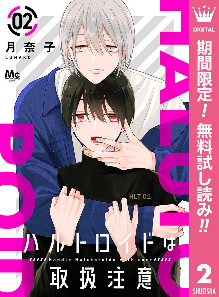 ハルトロイドは取扱注意 分冊版【期間限定無料】 2