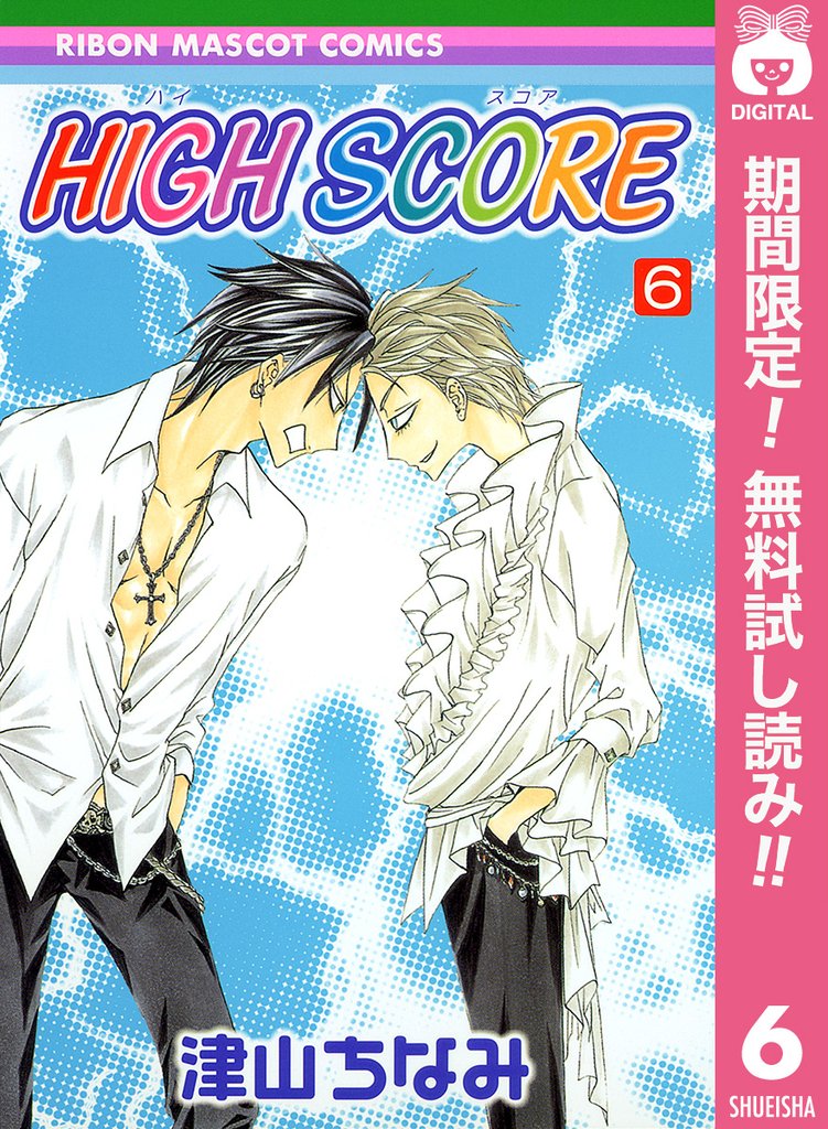 HIGH SCORE【期間限定無料】 6