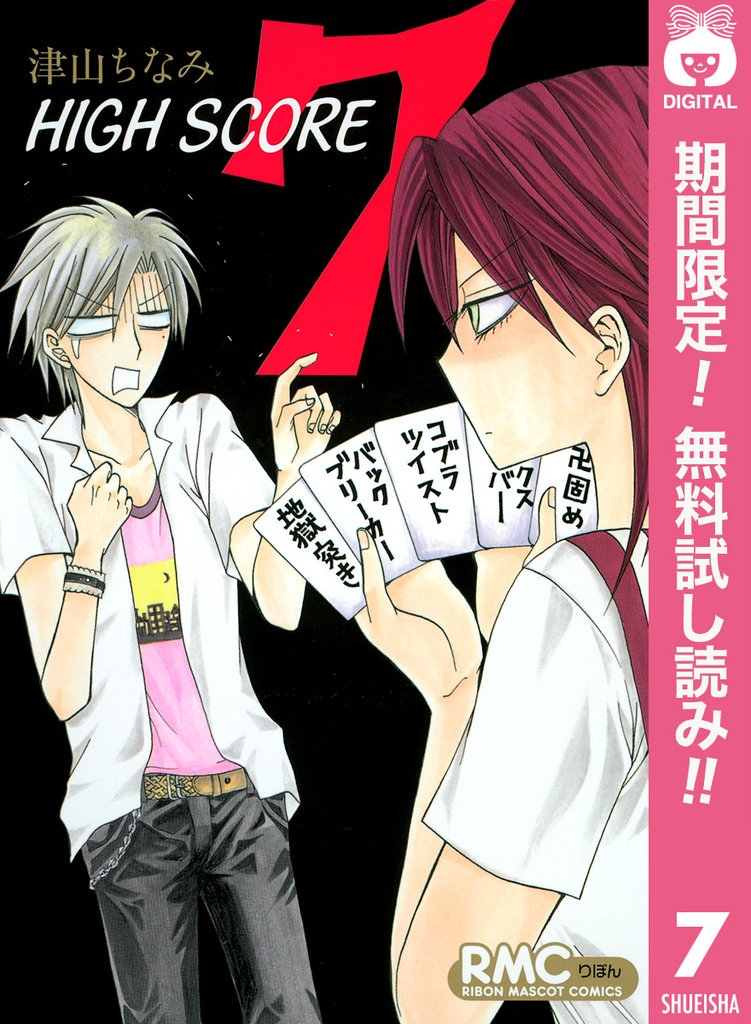 HIGH SCORE【期間限定無料】 7