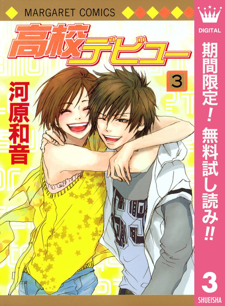 高校デビュー【期間限定無料】 3