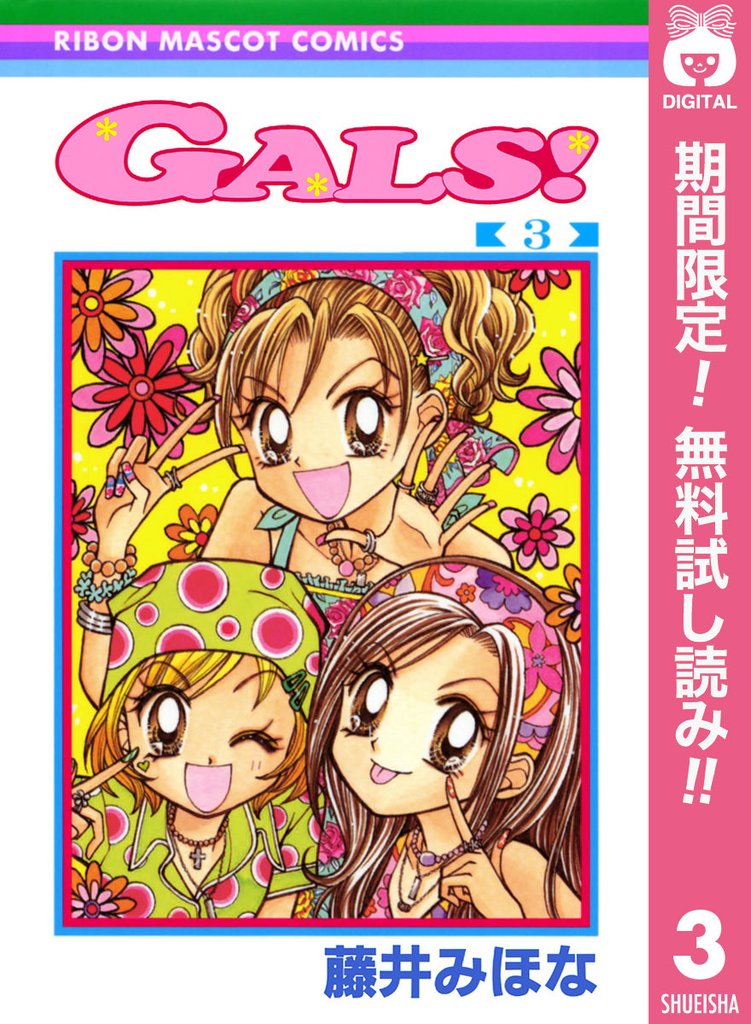 GALS！【期間限定無料】 3