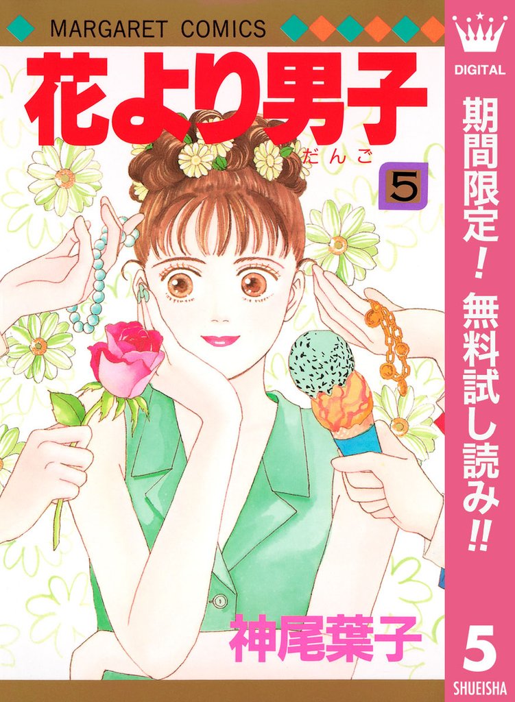 花より男子【期間限定無料】 5