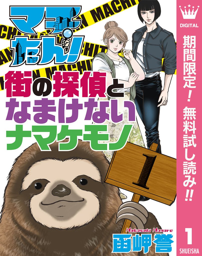 マチたん！ 街の探偵となまけないナマケモノ【期間限定無料】 1