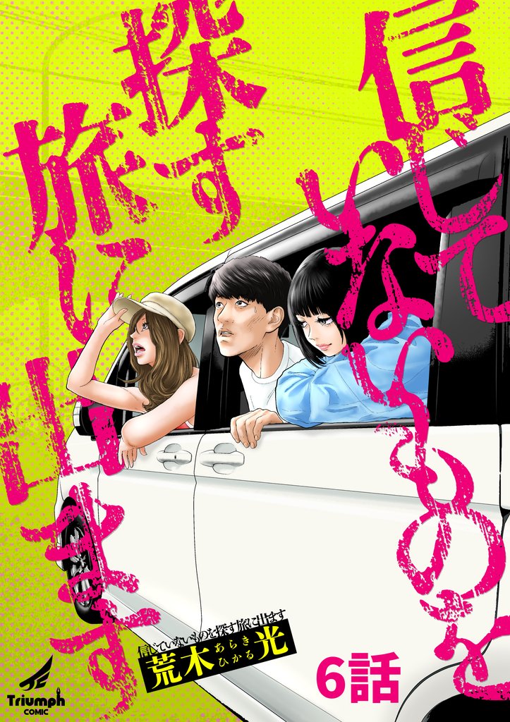 【期間限定　無料お試し版】信じていないものを探す旅に出ます 6話