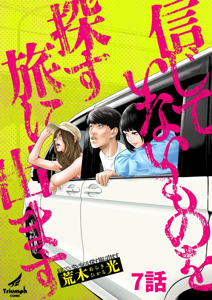 【期間限定　無料お試し版】信じていないものを探す旅に出ます 7話