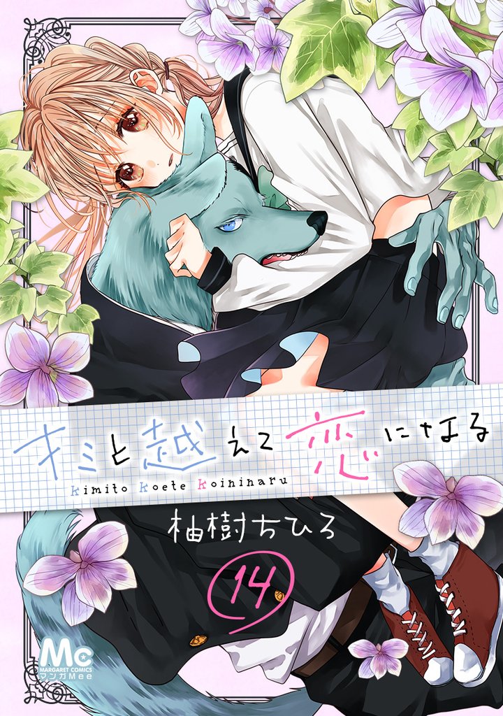 キミと越えて恋になる【期間限定無料】 14