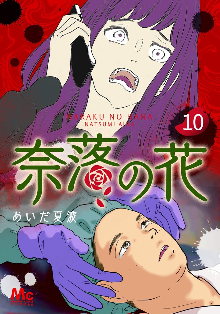 奈落の花 分冊版【期間限定無料】 10