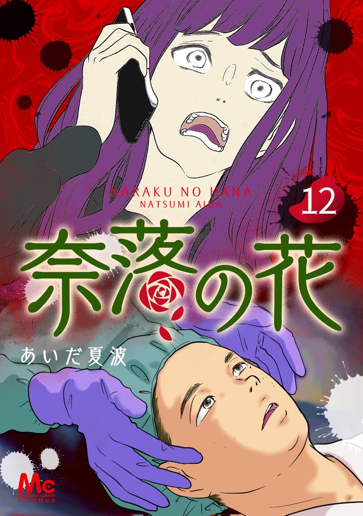 奈落の花 分冊版【期間限定無料】 12