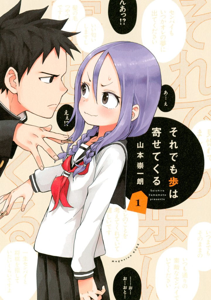 【期間限定　無料お試し版】それでも歩は寄せてくる（１）