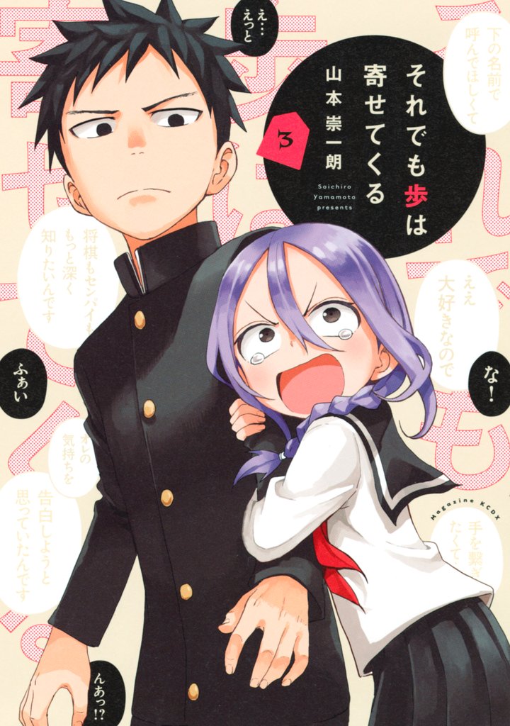 【期間限定　無料お試し版】それでも歩は寄せてくる（３）