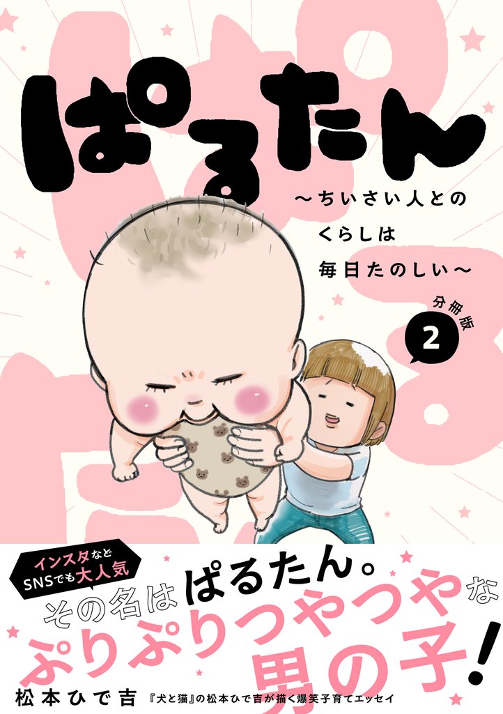 【期間限定　無料お試し版】ぱるたん　～ちいさい人とのくらしは毎日たのしい～　分冊版（２）
