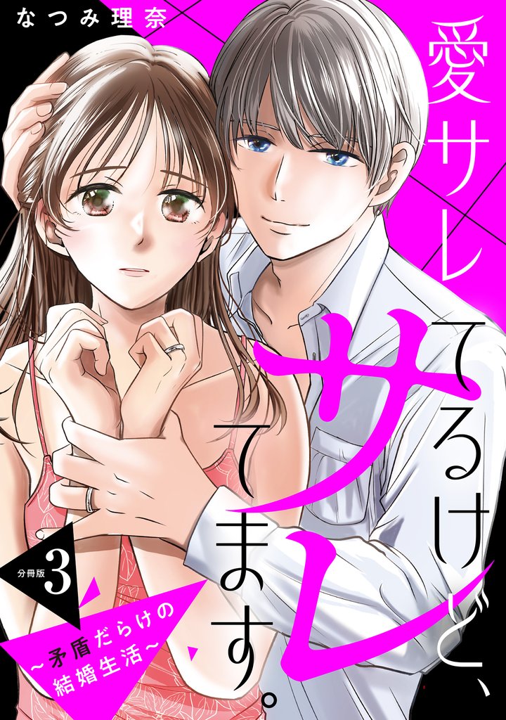 【期間限定　無料お試し版】愛サレてるけど、サレてます。～矛盾だらけの結婚生活～　分冊版（３）