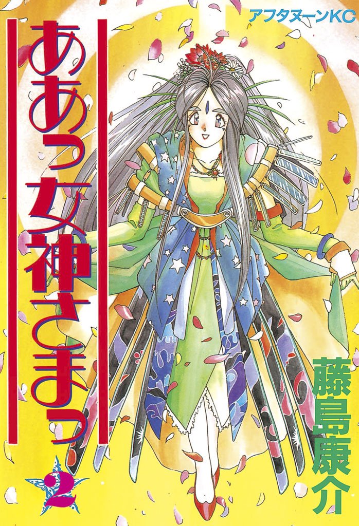 【期間限定 無料お試し版】ああっ女神さまっ(2)