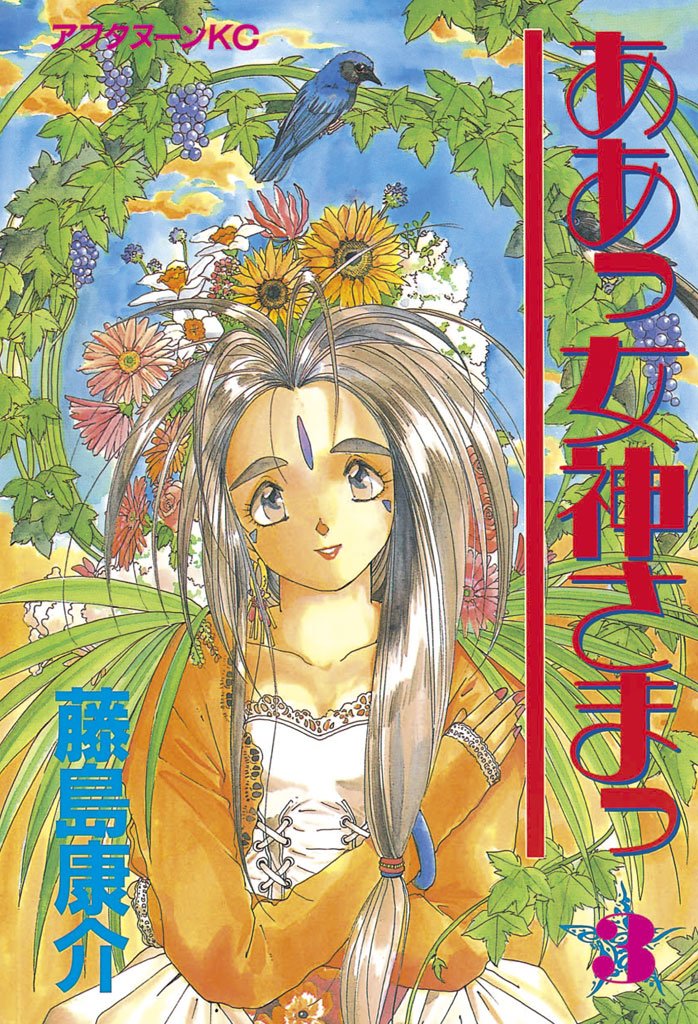 【期間限定 無料お試し版】ああっ女神さまっ(3)