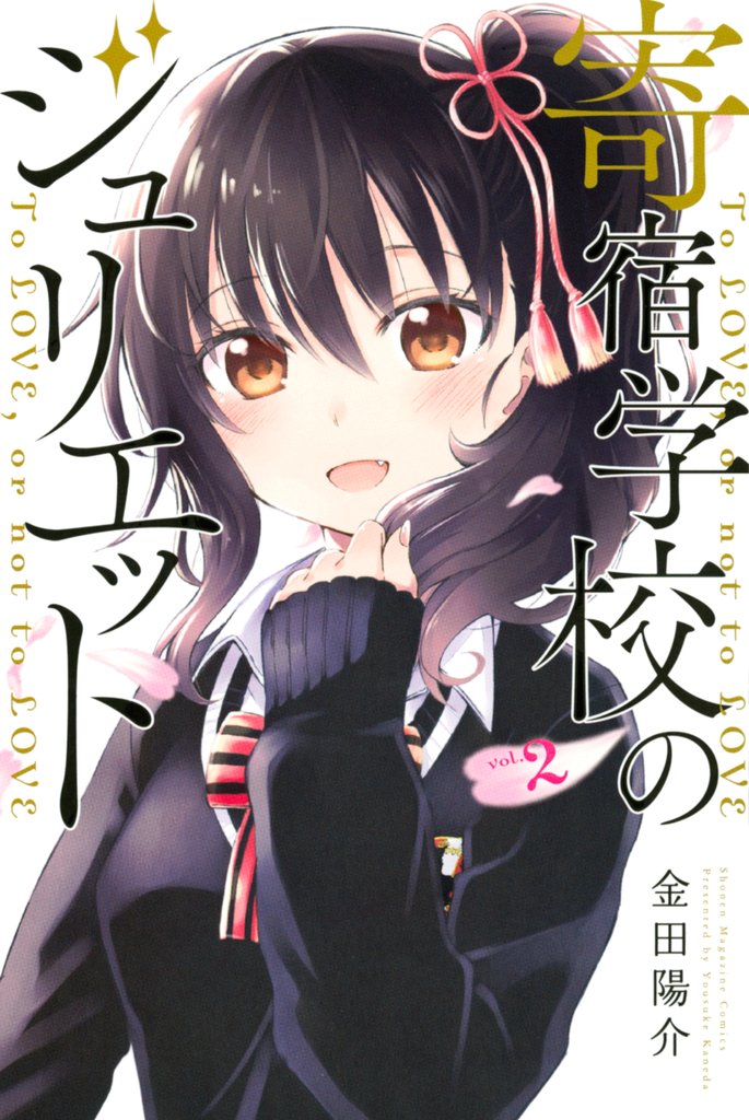 【期間限定　無料お試し版】寄宿学校のジュリエット（２）