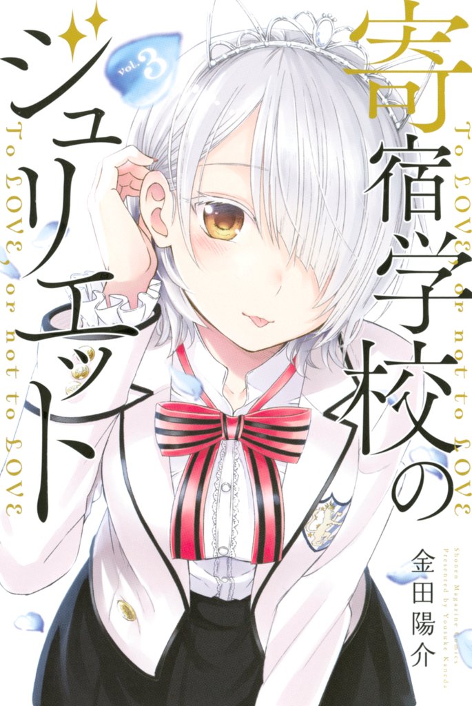 【期間限定　無料お試し版】寄宿学校のジュリエット（３）