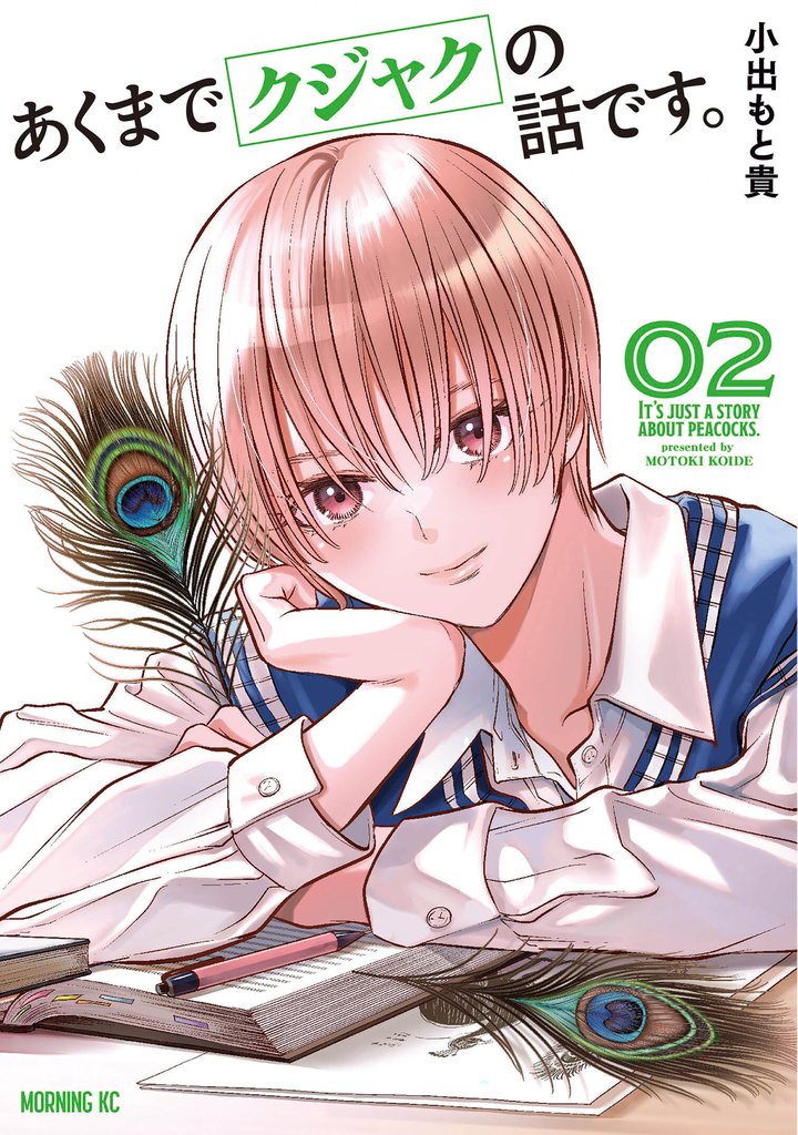 【期間限定 無料お試し版】あくまでクジャクの話です。(2)