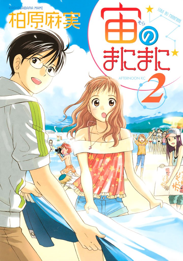 【期間限定　無料お試し版】宙のまにまに（２）