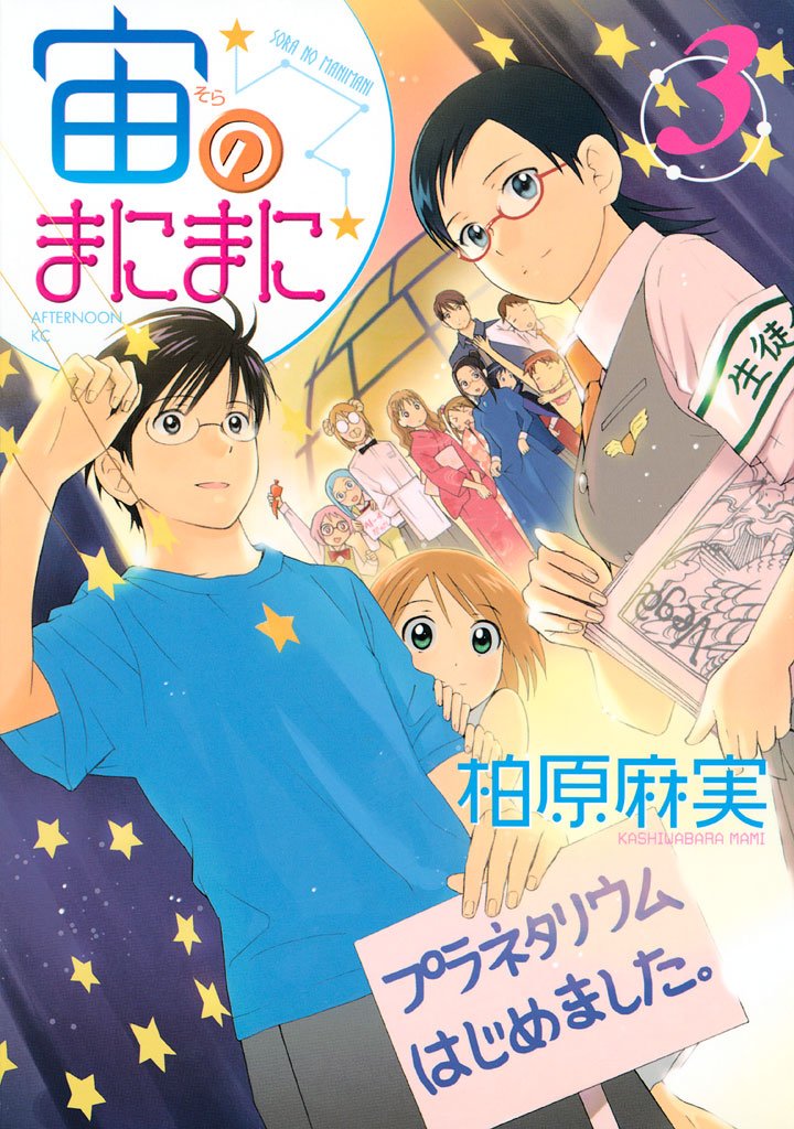 【期間限定　無料お試し版】宙のまにまに（３）