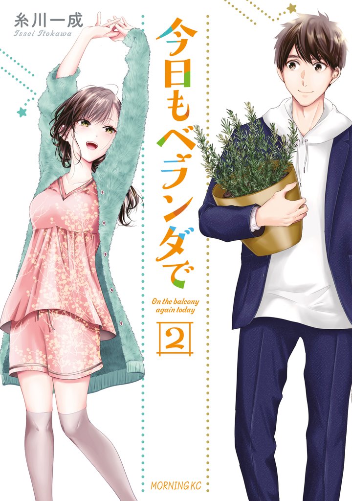 【期間限定　無料お試し版】今日もベランダで（２）
