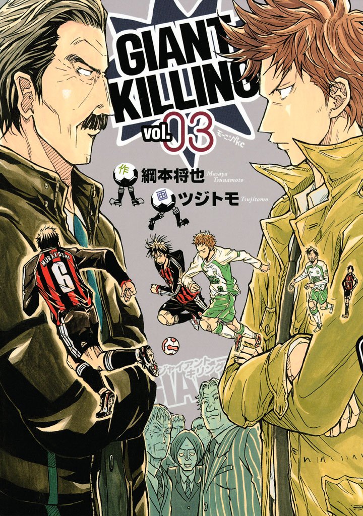 【期間限定 無料お試し版】GIANT KILLING(3)
