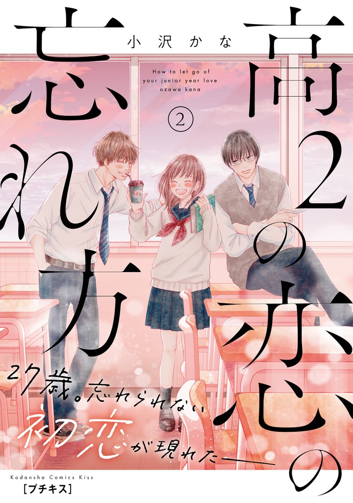 【期間限定 無料お試し版】高2の恋の忘れ方 プチキス(2)