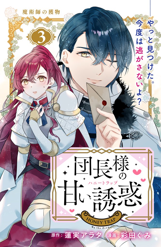 【期間限定 無料お試し版】団長様の甘い誘惑 分冊版(3)