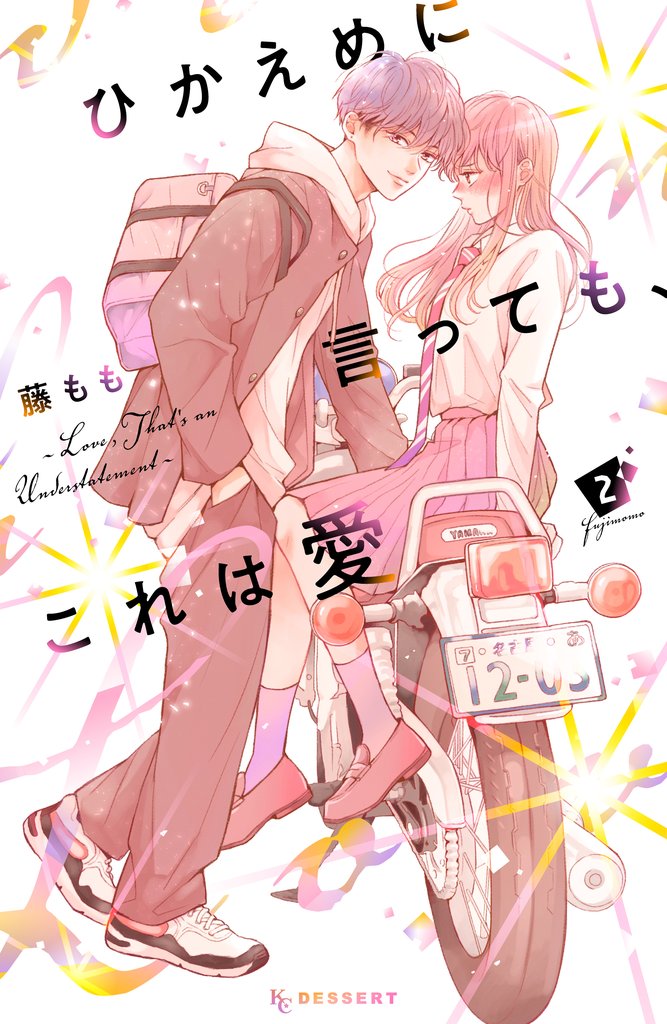 【期間限定　無料お試し版】ひかえめに言っても、これは愛（２）